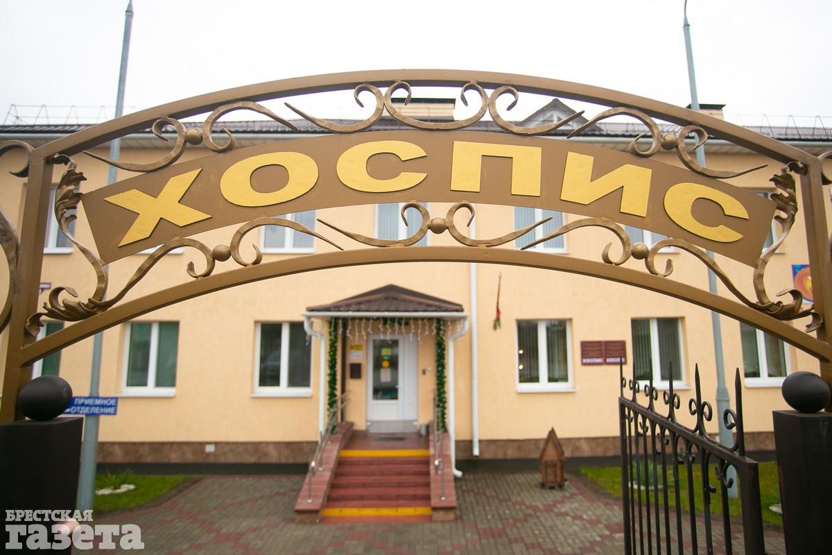 Брестский хоспис. Фото: