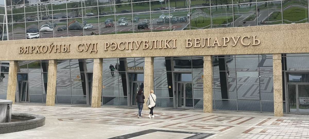 Верховный суд Беларуси. Фото: Роман Кисляк