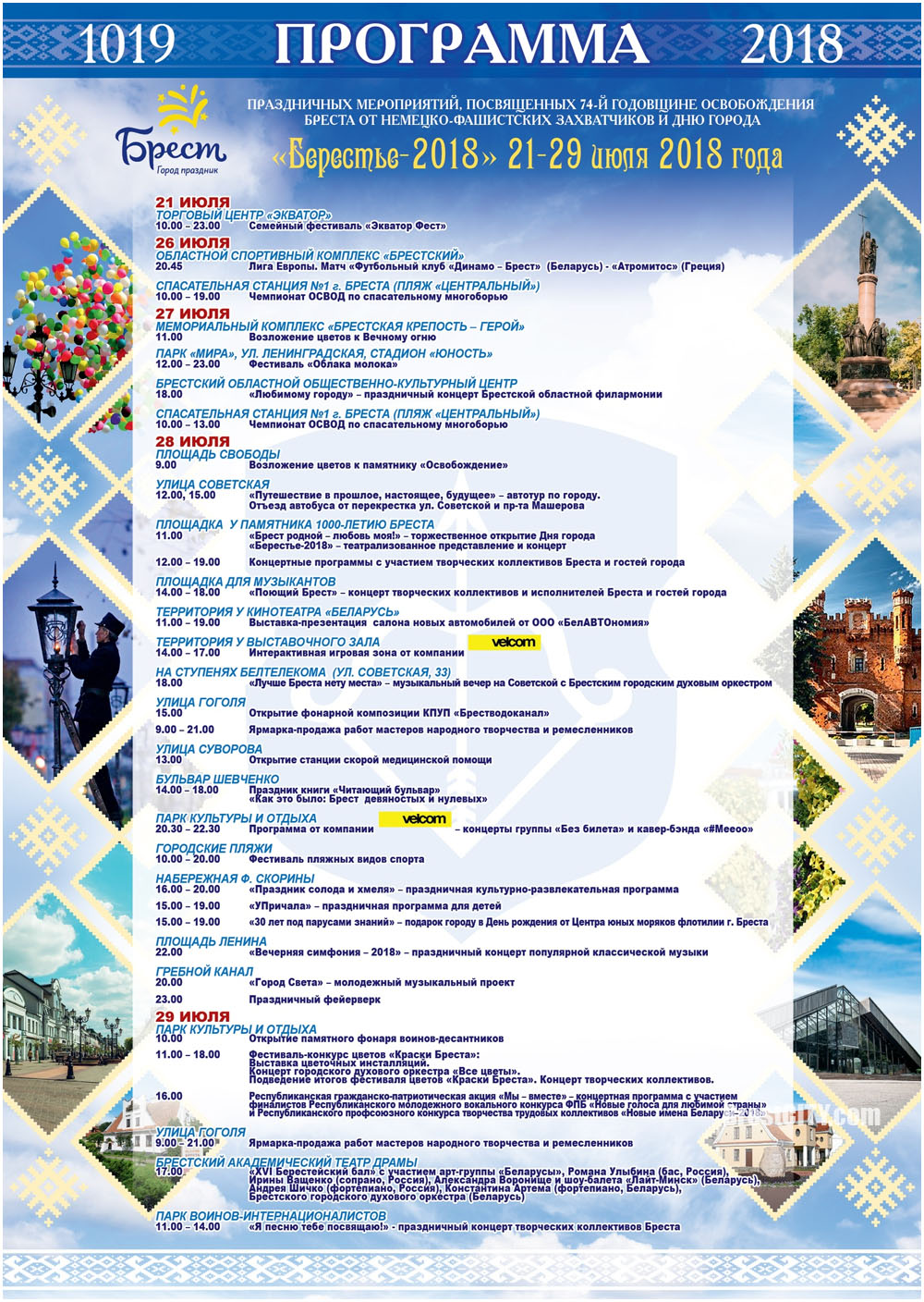 Программа праздничных мероприятий Дня Города Бреста в 2018 году.