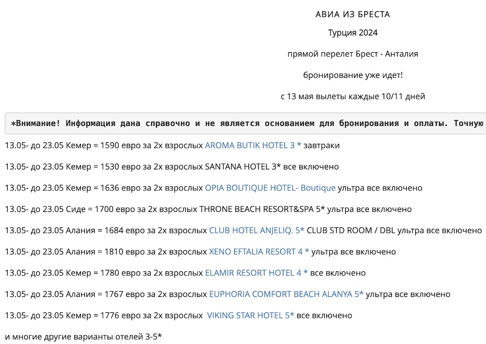 Скриншот с ценами на отдых в Турции с сайта одного из брестских туроператоров.