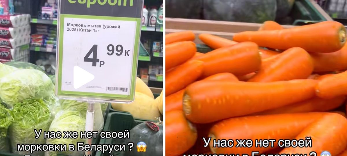 Морковь, Евроопт, Беларусь, Китай