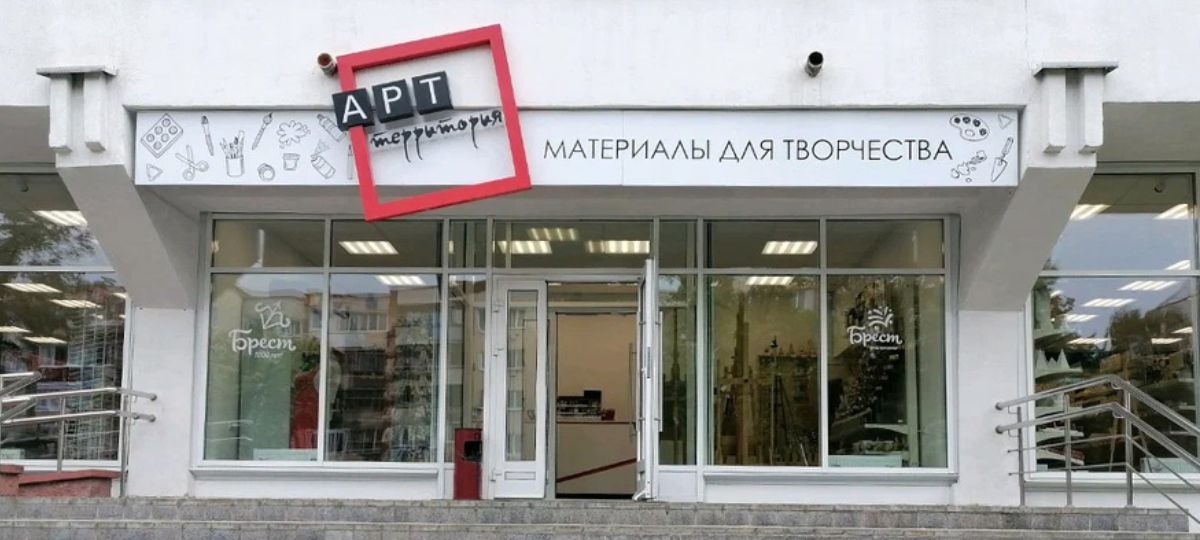 Арт-территория, Брест, магазин