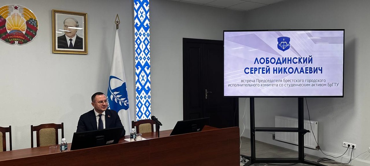 Председатель Брестского горисполкома Сергей Лободинский во время встречи со студентами БрГТУ