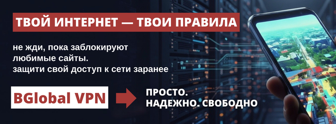 Баннер BGlobal VPN с надписью «Твой интернет — твои правила» на фоне серверов и смартфона.
